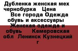 Дубленка женская мех -чернобурка › Цена ­ 12 000 - Все города Одежда, обувь и аксессуары » Женская одежда и обувь   . Кемеровская обл.,Ленинск-Кузнецкий г.